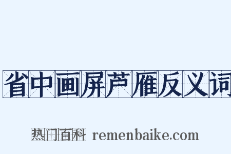 省中画屏芦雁反义词是什么意思的图片
